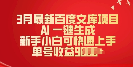3月最新百度文库项目，AI 一键生成，新手小白可快速上手，单号收益多张-智富思维学堂