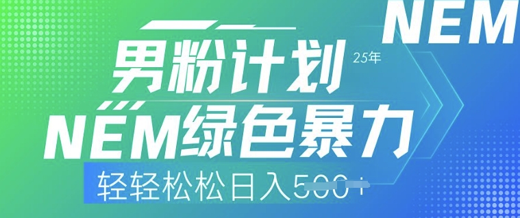 25年男粉计划，绿色暴力，轻轻松松日入5张-智富思维学堂