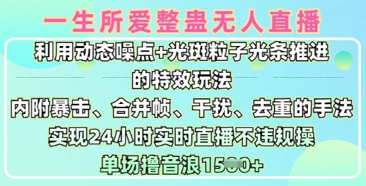 一生所爱无人整蛊升级版9.0，利用动态噪点+光斑粒子光条推进的特效玩法，实现24小时实时直播不违规操，单场日入1.5k-智富思维学堂