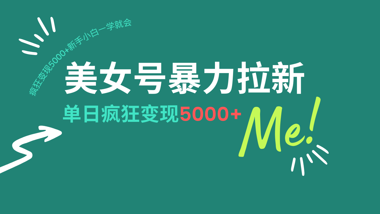 （14322期）美女号暴力拉新，用过AI优化一件生成，每天搬砖，疯狂变现5000+新手小…-智富思维学堂
