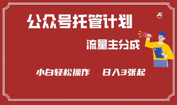 公众号分成计划，流量主分成，小白轻松日入3张【揭秘】-智富思维学堂