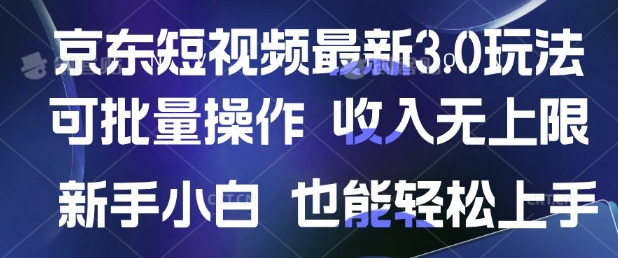 京东短视频最新玩法，可批量操作，收入无上限 新手也能轻松上手-智富思维学堂
