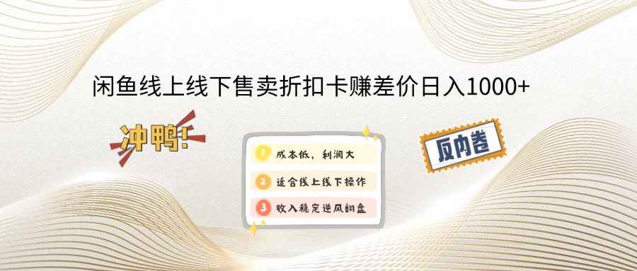 （14379期）闲鱼线上,线下售卖折扣卡赚差价日入1000+-智富思维学堂
