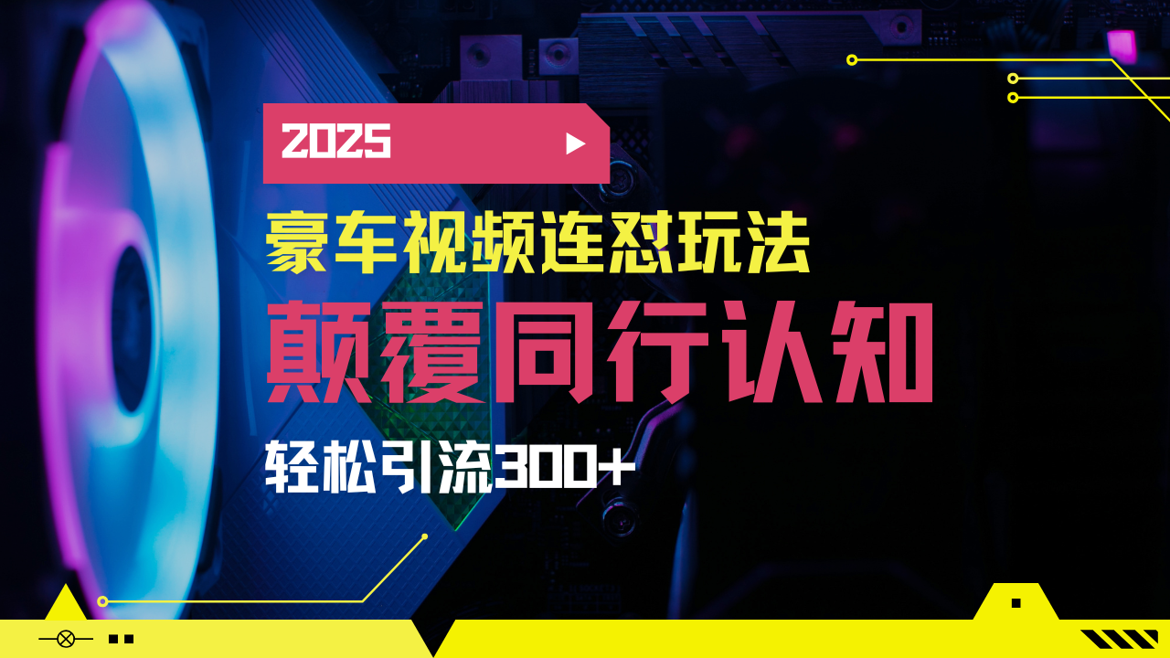 （14491期）小红书靠豪车图文搬运日引200+创业粉，带项目日稳定变现5000+2025年最…-智富思维学堂