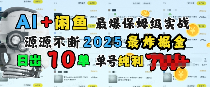 AI搞钱闲鱼最爆保姆级实战，纯靠转介绍日出10单纯利1k-智富思维学堂