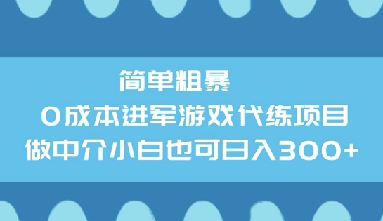 简单粗暴0成本进军游戏代练项目，做中介小白也可日入3张-智富思维学堂