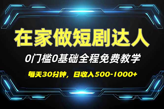 （14370期）短剧代发，0基础0费用，全程免费教学，日入500-1000+-智富思维学堂