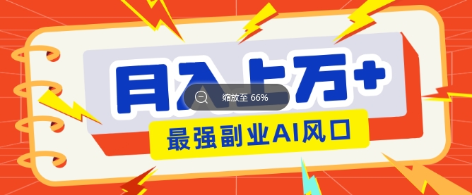 最新赛道AI文章，阅读直接转收益，暴力无脑月入过W-智富思维学堂