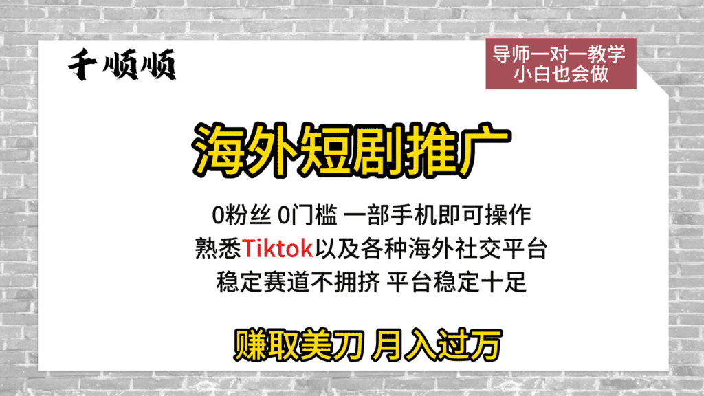 海外短剧推广，每天3小时，日入100+美刀-智富思维学堂