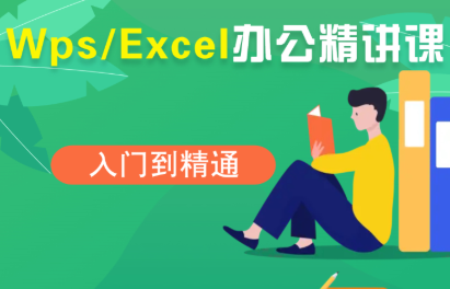 夏老师·WPS Excel办公(精讲课)-智富思维学堂