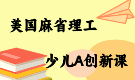 MIT少儿AI创新课-智富思维学堂