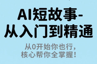 草莓老师·AI短故事-从入门到精通-智富思维学堂
