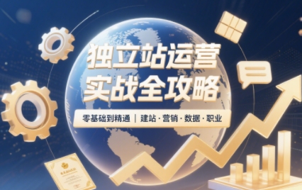 2025独立站运营实战全攻略-智富思维学堂