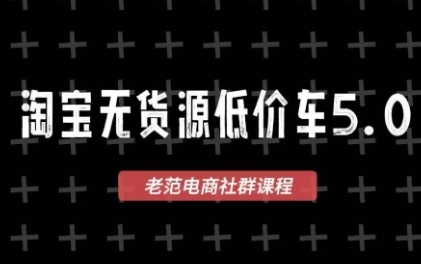 老范电商·2025淘宝无货源教程(更新9月)-智富思维学堂