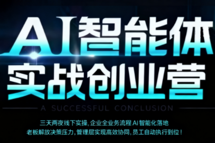 陈厂长·AI智能体实体战创业营(深圳9月23-25日)-智富思维学堂