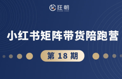 盗坤·抖音小红书视频号短视频带货与直播变现(11-18期)-智富思维学堂