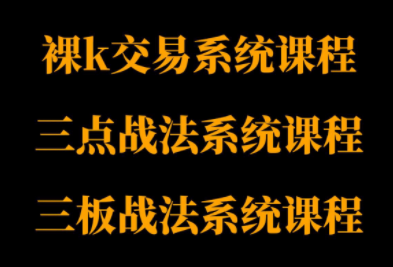 半山猎人三套系统课程(裸K体系、三点体系、三板体系)-智富思维学堂