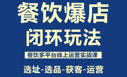 泽哥·餐饮爆店闭环玩法-智富思维学堂