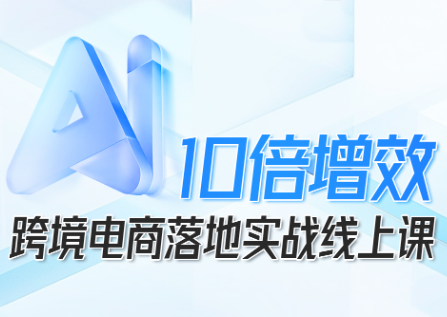 法老Pharaoh·跨境电商10倍增效,AI落地实战课-智富思维学堂
