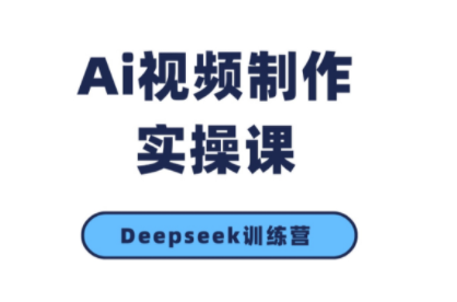 金羊老师·AI短视频创作到变现实操课(更新10月)-智富思维学堂