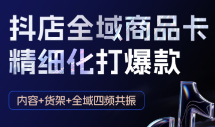 金戈·抖店爆单陪跑课-抖音小店爆单陪跑(更新10月)-智富思维学堂