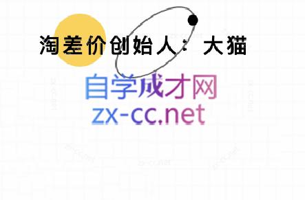大猫淘差价课程(更新10月)-智富思维学堂