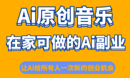 少克老师·AI原创音乐课程-智富思维学堂