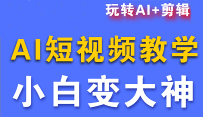 短视频Ai剪辑全套课程-智富思维学堂