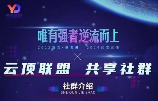 云顶联盟·无人直播实战(更新10月)-智富思维学堂