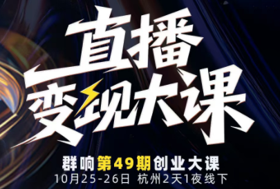 婉婉群响陈晶·直播变现大课10月25-26日(杭州2天1夜线下课)-智富思维学堂