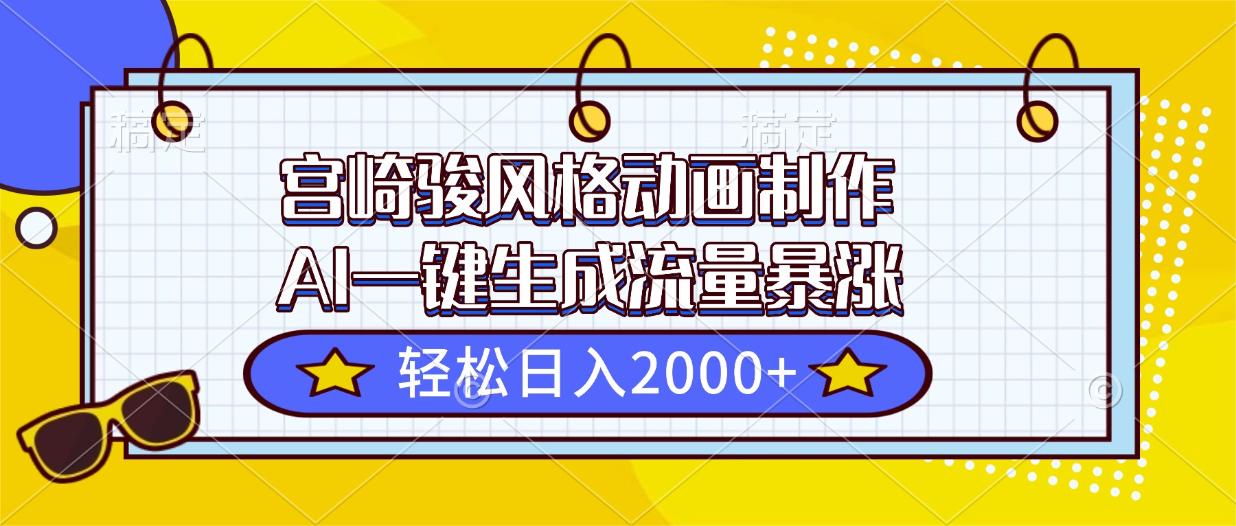 宫崎骏风格动画制作，AI一键生成流量暴涨，轻松日入2000+-智富思维学堂