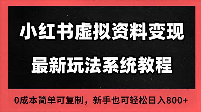 2025小红书虚拟资料最新开店运营教程,搜索流变现玩法,一人多店0成本...-智富思维学堂