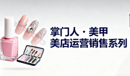 掌门人·美甲店运营销售系列-智富思维学堂