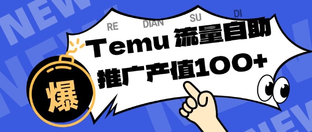 专注于Temu商家提供精准曝光浏览量,助力店铺排名提升和转化,单机日收入80-130【揭秘】-智富思维学堂