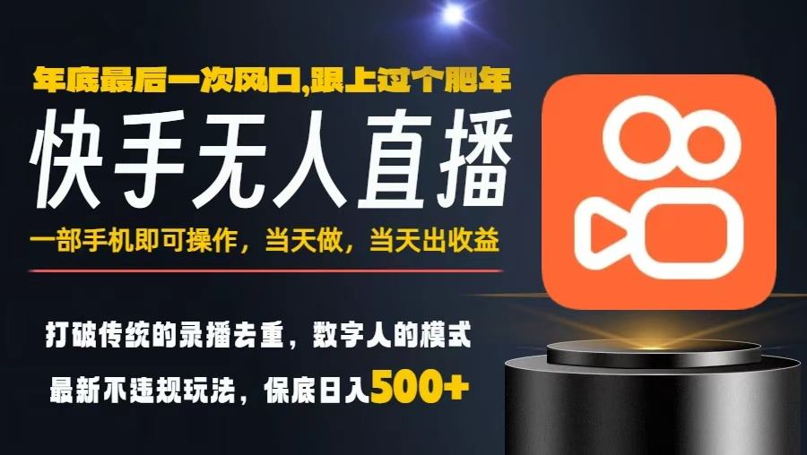 一部手机，当天出收益，轻松日入5张+，小白轻松上手，年前最后一个风口项目【揭秘】-智富思维学堂