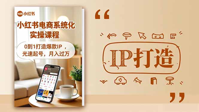 小红书流量变现系统化实操课程，0到1打造爆款IP，光速起号，月入过万-智富思维学堂