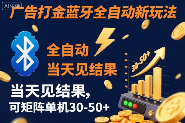 【广告打金】蓝牙全自动新玩法,当天见结果,可矩阵单机30-50+【揭秘】-智富思维学堂