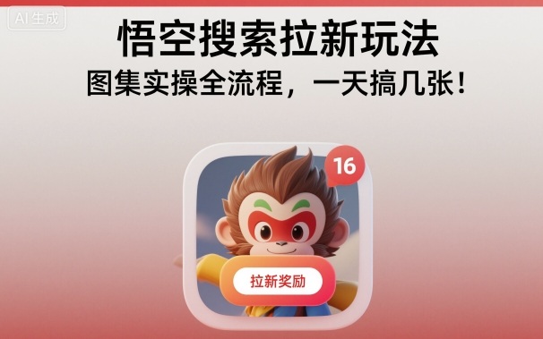 悟空搜索拉新玩法，图集实操全流程，一天搞几张-智富思维学堂