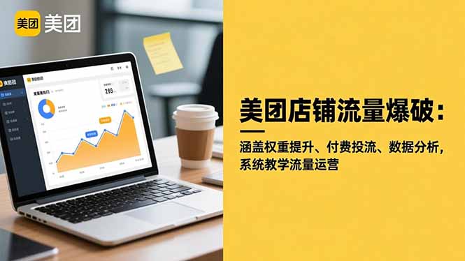 美团店铺流量爆破：涵盖权重提升、付费投流、数据分析，系统教学流量运营-智富思维学堂
