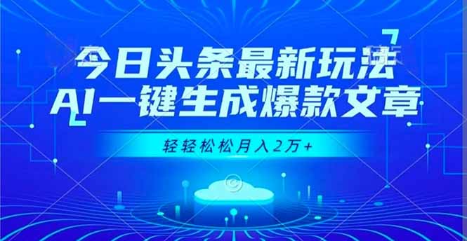 今日头条最新玩法,AI一键生成爆款文章,轻轻松松月入2万+-智富思维学堂