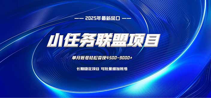 小任务联盟项目：一台电脑每天只需10分钟，轻松简单稳定-智富思维学堂