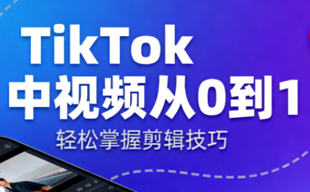 TikTok中视频制流程-智富思维学堂