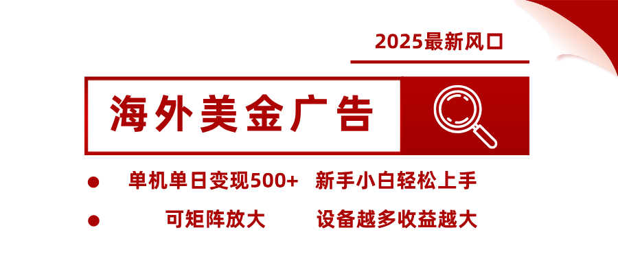 最新海外广告美金,全自动挂机,单机单日500+,可矩阵放大,新手小白轻松上手-智富思维学堂