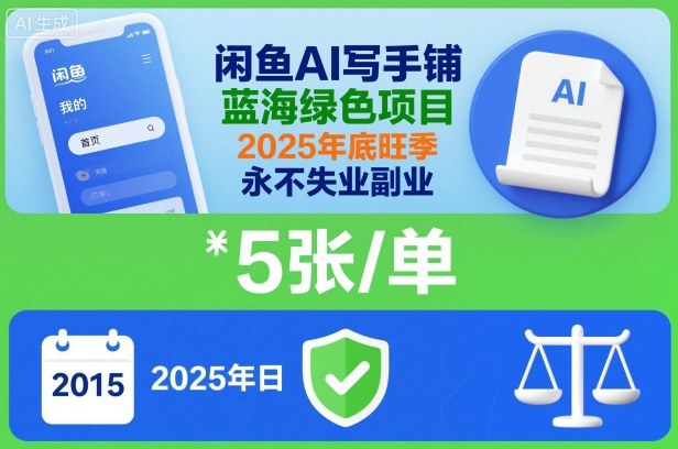 闲鱼AI写手铺，蓝海绿色项目，一单5张，2025年底旺季，永不失业副业-智富思维学堂