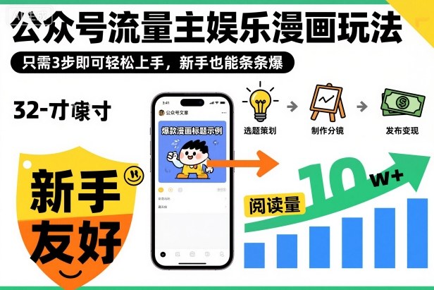 ‍‬⁢‍⁡‍‍⁡​⁣⁤‍‬⁡⁣⁢​⁣‍⁣‌‌⁢​⁡⁡‌​⁢⁣⁢​⁢‌​⁣‬​⁣‬‬⁣⁢​⁢⁣公众号流量主娱乐漫画玩法，只需3步即可轻松上手，新手也能条条爆-智富思维学堂