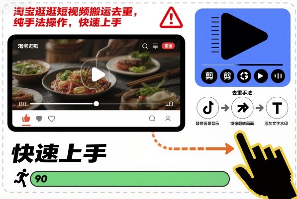 淘宝逛逛短视频搬运去重，纯手法操作，快速上手-智富思维学堂