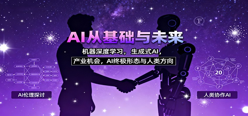 AI从基础与未来,机器深度学习,生成式AI ,产业机会,AI终极形态与人类方向-智富思维学堂