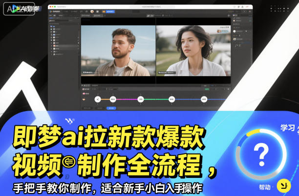 即梦ai拉新爆款视频制作全流程，手把手教你制作，适合新手小白入手操作-智富思维学堂