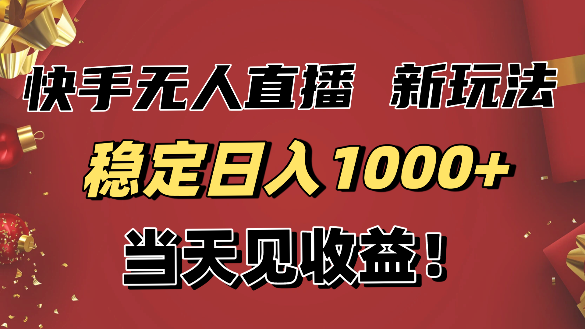 稳定日入1000+!快手无人直播带货新玩法,当天见收益!小白轻松躺赚-智富思维学堂