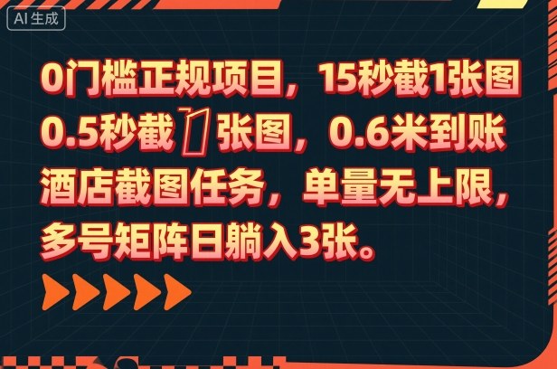 0门槛正规项目，15秒截1张图，0.6米到账，酒店截图任务，单量无上限，多号矩阵日躺入3张【揭秘】-智富思维学堂